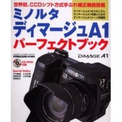 ミノルタディマージュＡ１パーフェクトブック　世界初、ＣＣＤシフト方式手ぶれ補正機能搭載