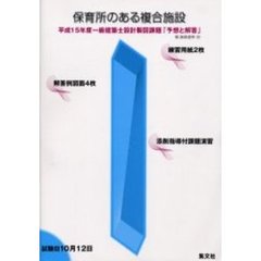 一級建築士設計製図課題「予想と解答」　平成１５年度　保育所のある複合施設