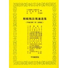 相続税法規通達集　平成１５年７月１日現在