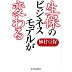 生保のビジネスモデルが変わる
