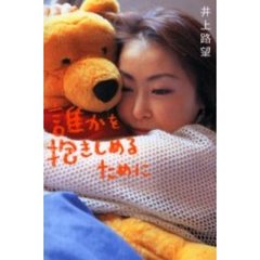 誰かを抱きしめるために