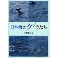 日本海のクジラたち