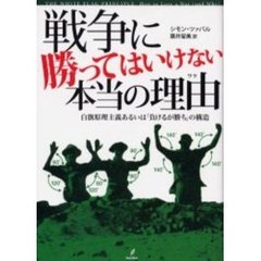 戦争に勝ってはいけない本当の理由（ワケ）　白旗原理主義あるいは「負けるが勝ち」の構造