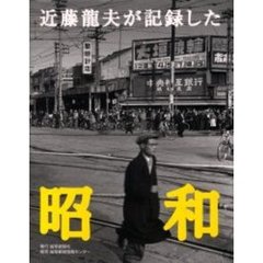 近藤竜夫が記録した昭和