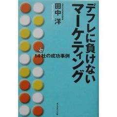 デフレに負けないマーケティング　１４社の成功事例