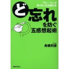 ど忘れを防ぐ五感想起術　「アレ」「ソレ」が多くなったら読む本