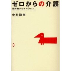 ゼロからの介護　目的別ナビゲーション