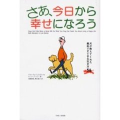 さあ、今日から幸せになろう　犬が教えてくれた素朴ですてきな生き方５６