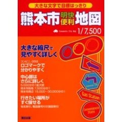 熊本市明快便利地図　大きな文字で目標はっきり