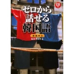 ゼロから話せる韓国語　会話中心