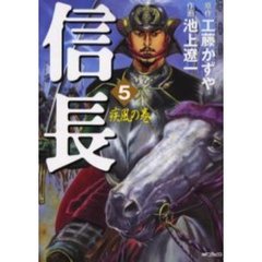 信長　　　５