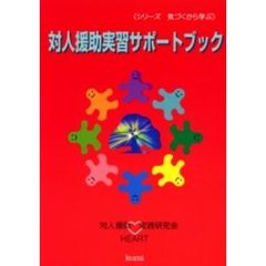 対人援助実習サポートブック