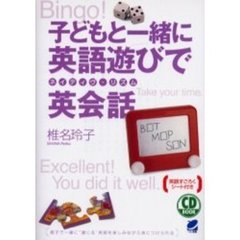 子どもと一緒に英語遊びでネイティヴ・リズム英会話　親子で一緒に“通じる”英語を楽しみながら身につけられる