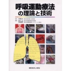 呼吸運動療法の理論と技術