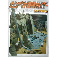 カンペキ塗装ガイド　ぷはプラモのプ