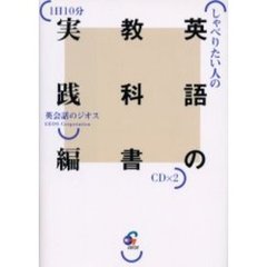 しゃべりたい人の英語の教科書実践編　１日１０分