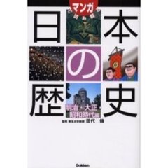 マンガで読み解く日本の歴史　明治・大正・昭和時代編