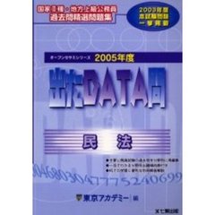 出たＤＡＴＡ問民法　２００５年度