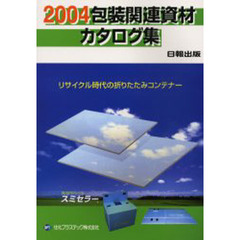 包装関連資材カタログ集　２００４