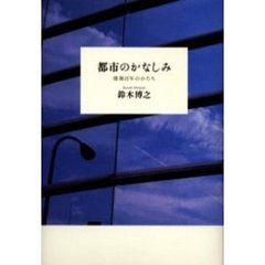 都市のかなしみ　建築百年のかたち
