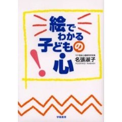 絵でわかる子どもの心