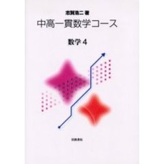中高一貫数学コース　数学４