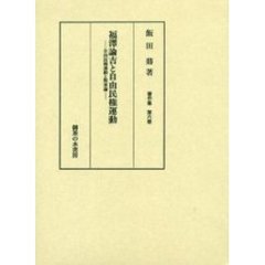 福沢諭吉と自由民権運動　自由民権運動と脱亜論