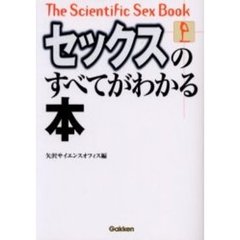 セックスのすべてがわかる本
