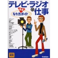 テレビ・ラジオの仕事なり方完全ガイド