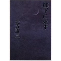 杖下に死す