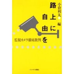 路上に自由を　監視カメラ徹底批判