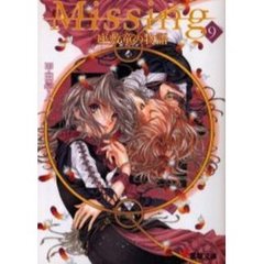 Ｍｉｓｓｉｎｇ　９　座敷童の物語