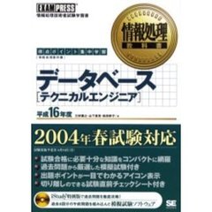 平１６　データベース［テクニカルエンジニ