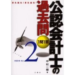 １問１答・公認会計士の過去問　また出た！また出る！　２　原価計算・商法