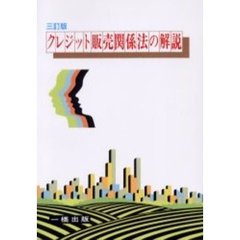 クレジット販売関係法の解説　３訂版