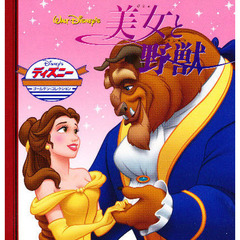 美女と野獣 (ディズニー・ゴールデン・コレクション (34))