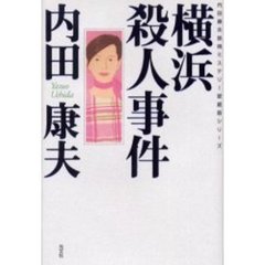 横浜殺人事件