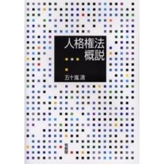 人格権法概説