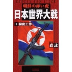 日本世界大戦　朝鮮の赤い虎　１　秘密工作