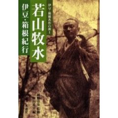 若山牧水伊豆・箱根紀行