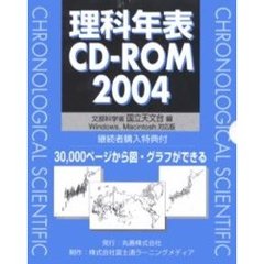 ’０４　理科年表ＣＤ－ＲＯＭ