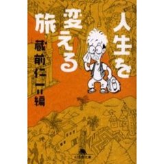 人生を変える旅