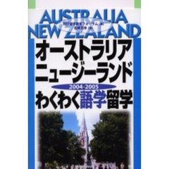 オーストラリア・ニュージーランドわくわく語学留学　２００４－２００５
