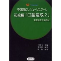 中国語ランゲェージスクール　初級編　口語速成〔複合媒体資料〕　２　付属資料：録音ディスク（１枚　１２ｃｍ）