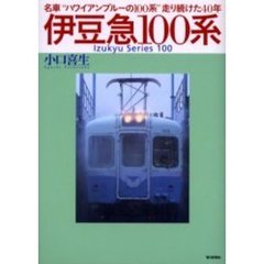 伊豆急１００系　名車“ハワイアンブルーの１００系”走り続けた４０年