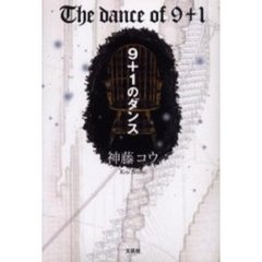 ９＋１のダンス
