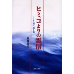 ヒミコよりの霊信　久遠へ続く道