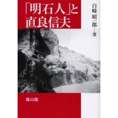 「明石人」と直良信夫