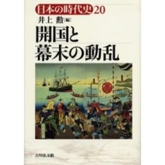 日本の時代史　２０　開国と幕末の動乱