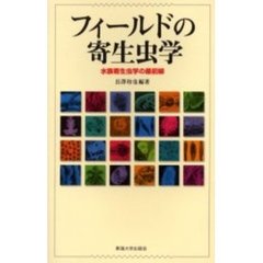 フィールドの寄生虫学　水族寄生虫学の最前線